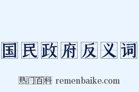 国民政府反义词是什么意思的图片